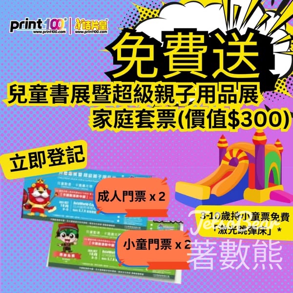 Print100 免費贈送 兒童書展免費電子門票 - Jetso Bear