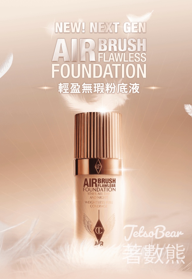 免費領取 Charlotte Tilbury AIRBRUSH輕盈無瑕底妝體驗套裝 - Jetso Bear