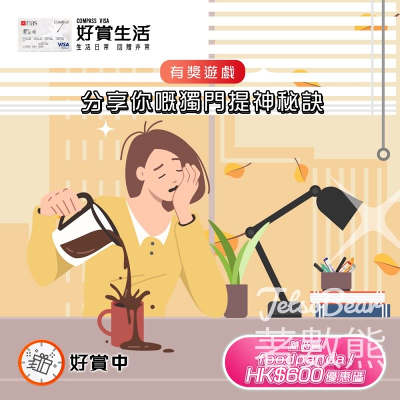 COMPASS VISA #有獎遊戲 送foodpanda HK$600 優惠碼， - Jetso Bear