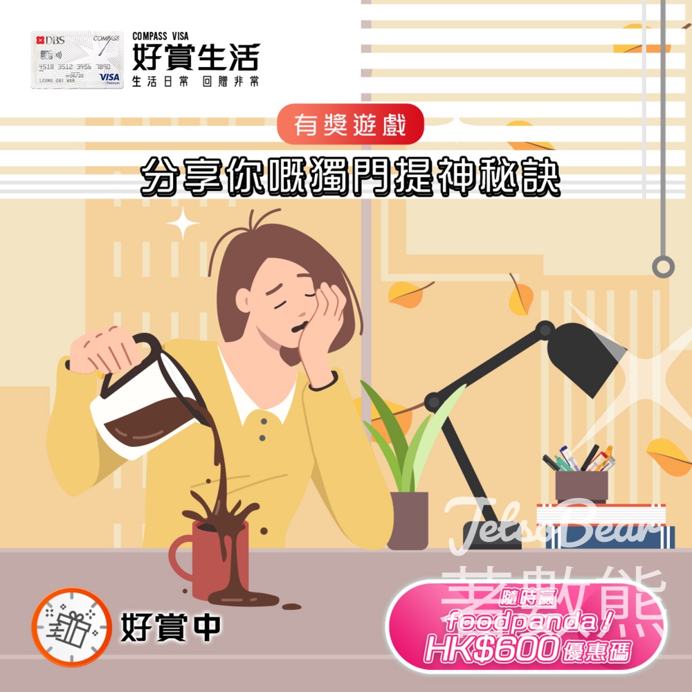 COMPASS VISA #有獎遊戲 送foodpanda HK$600 優惠碼， - Jetso Bear