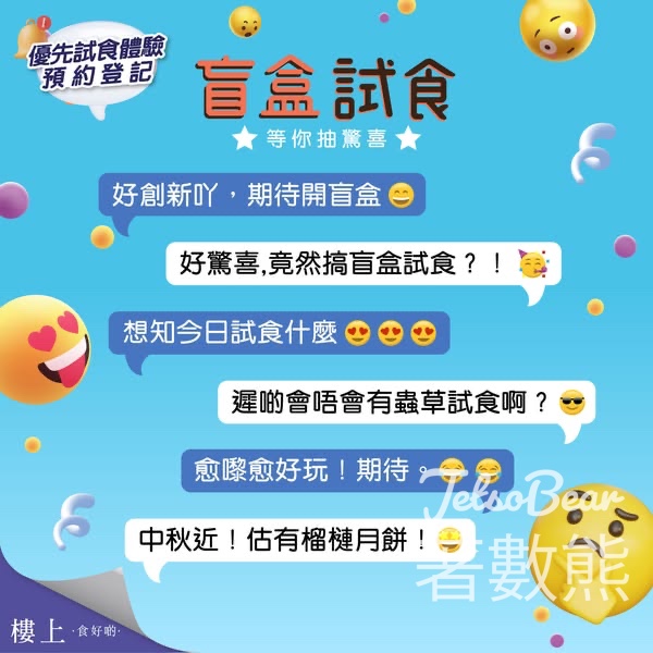 免費參加樓上盲盒試食 - Jetso Bear