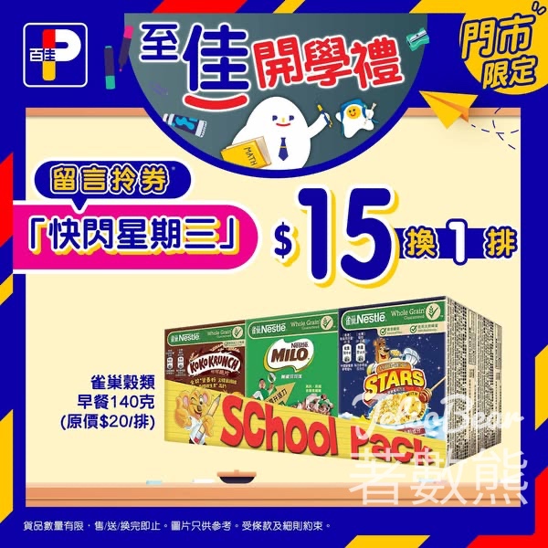 百佳快閃星期三 送雀巢穀類早餐換購券 - Jetso Bear