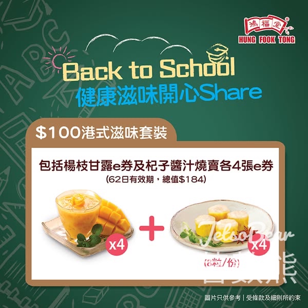 鴻福堂$100港式滋味套裝 - Jetso Bear