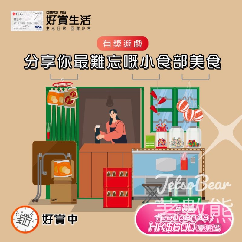 COMPASS VISA #有獎遊戲 送foodpanda HK$600 優惠碼 - Jetso Bear