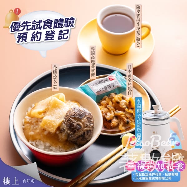 登記免費試食樓上花膠炆冬菇 - Jetso Bear