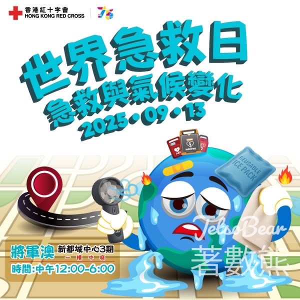 香港紅十字會 世界急救日 攤位遊戲送精美紀念品 - Jetso Bear