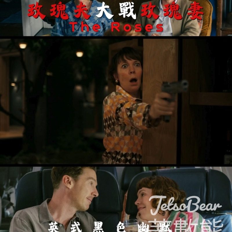 文化者 #有獎遊戲 送《玫瑰夫大戰玫瑰妻》戲飛 - Jetso Bear