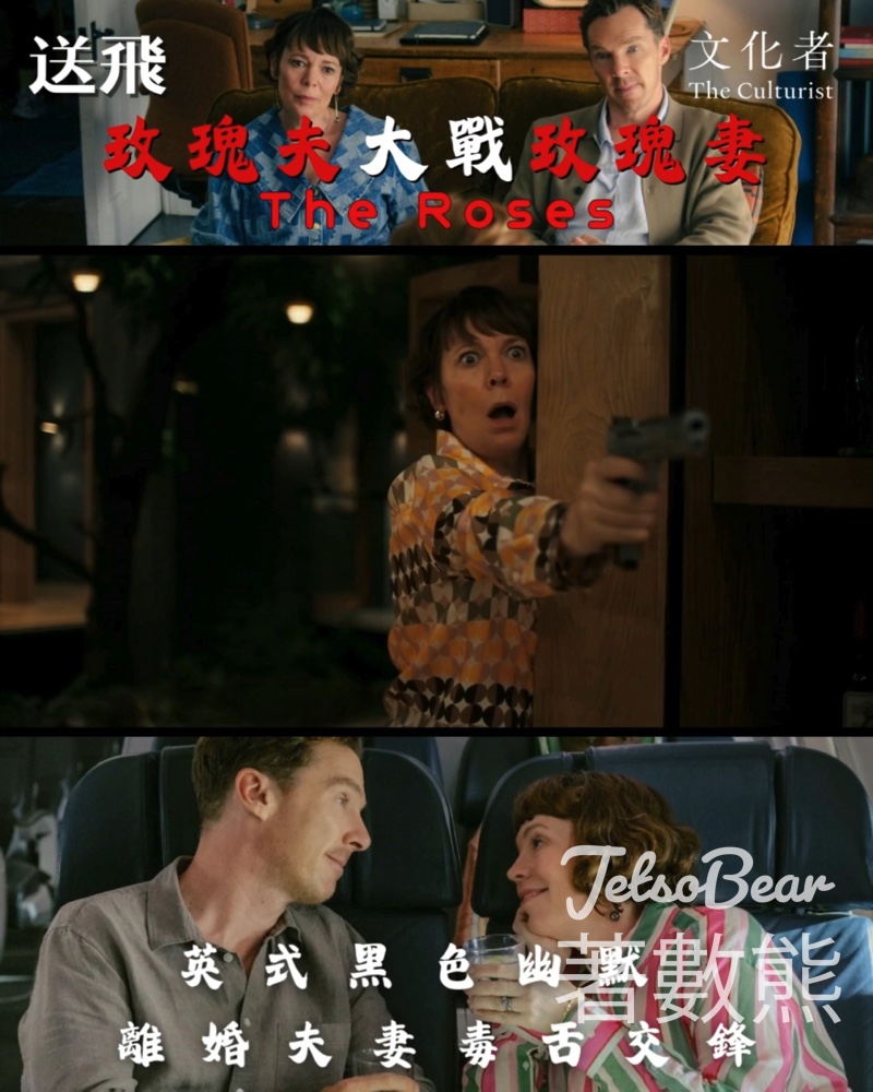 文化者 #有獎遊戲 送《玫瑰夫大戰玫瑰妻》戲飛 - Jetso Bear