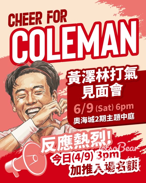 奧海城Coleman黃澤林打氣見面會 - Jetso Bear