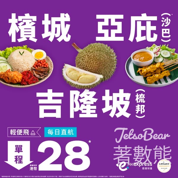 HK Express 檳城、吉隆坡、亞庇單程低至港幣28 - Jetso Bear