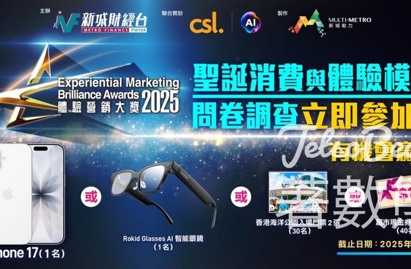 新城 《2025年聖誕消費與體驗模式》網上問卷調查 送豐富獎品 - Jetso Bear