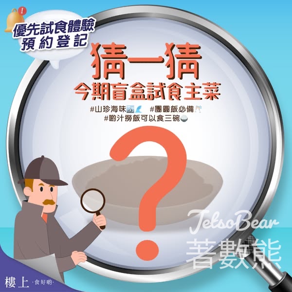 免費登記樓上盲盒試食 - Jetso Bear
