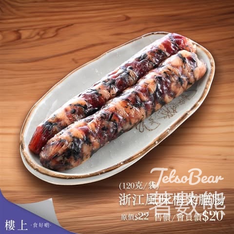 樓上浙江風味梅菜臘腸會員價 $20 - Jetso Bear