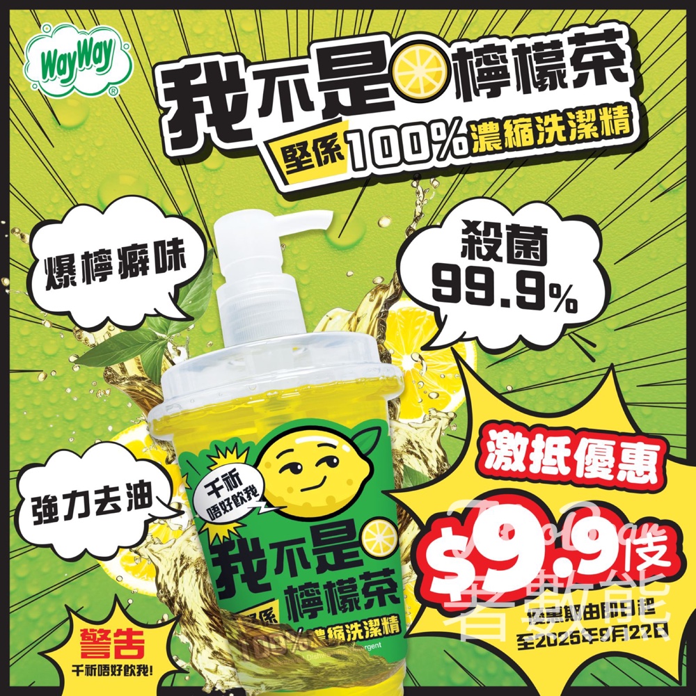 威威「我不是檸檬茶」堅係100%濃縮洗潔精 激抵價 $9.9/支 - Jetso Bear