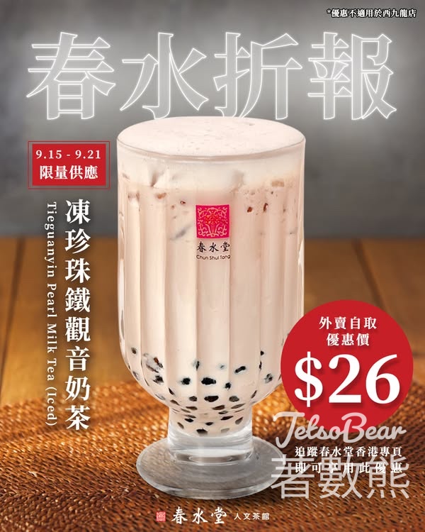 春水堂 春水「折」報 珍珠鐵觀音奶茶$26 - Jetso Bear