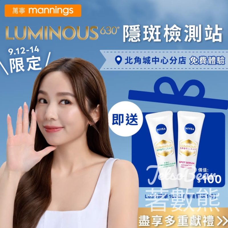 免費領取NIVEA LUMINOUS630淡斑精華試用裝 - Jetso Bear