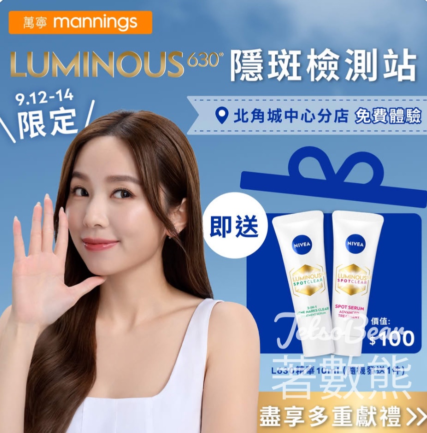 免費領取NIVEA LUMINOUS630淡斑精華試用裝 - Jetso Bear