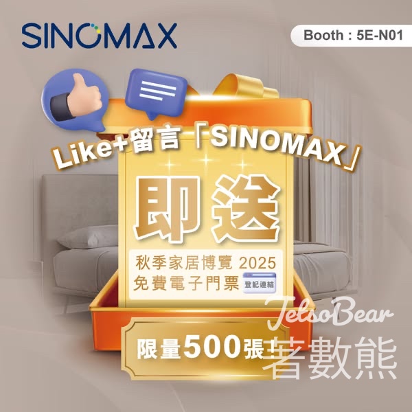 Sinomax 免費贈送 秋季家居博覽2025 電子門票 - Jetso Bear