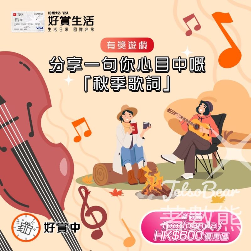 COMPASS VISA #有獎遊戲 送foodpanda HK$600 優惠碼 - Jetso Bear