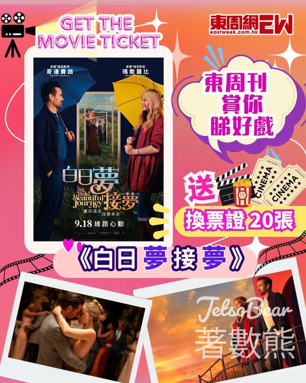 東周刊 #有獎遊戲 送 《白日夢接夢》換票證 - Jetso Bear