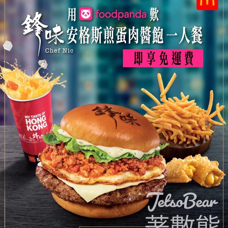 foodpanda 麥當勞鋒味安格斯煎蛋肉醬飽一人餐免運費 - Jetso Bear