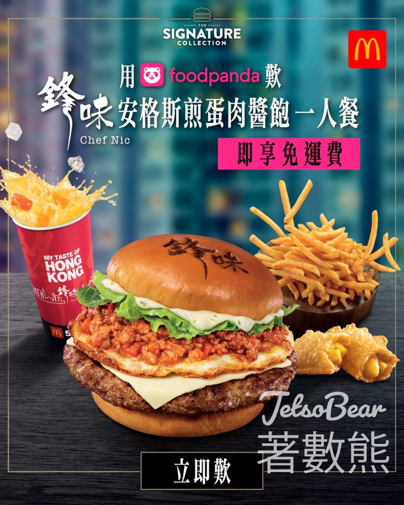foodpanda 麥當勞鋒味安格斯煎蛋肉醬飽一人餐免運費 - Jetso Bear
