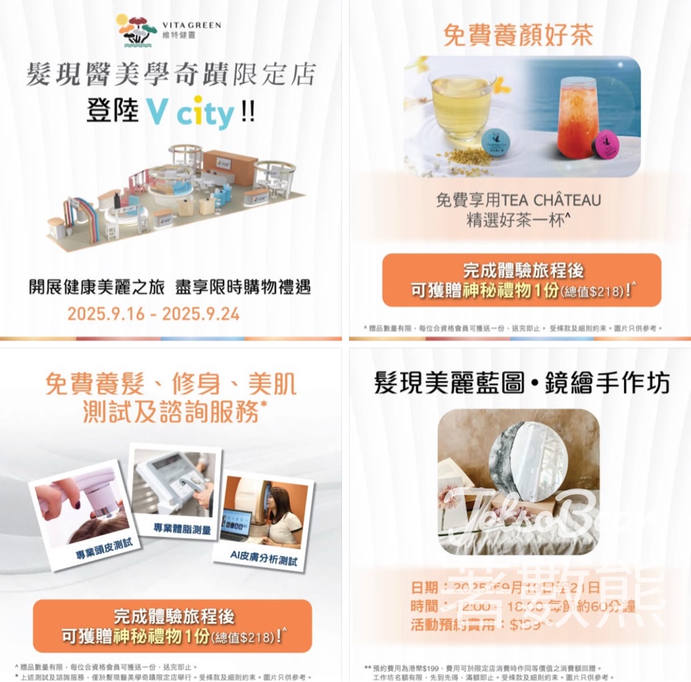 維特健靈髮現醫美學奇蹟限定店 送TEA CHÂTEAU養顏美肌好茶、神秘禮品 - Jetso Bear