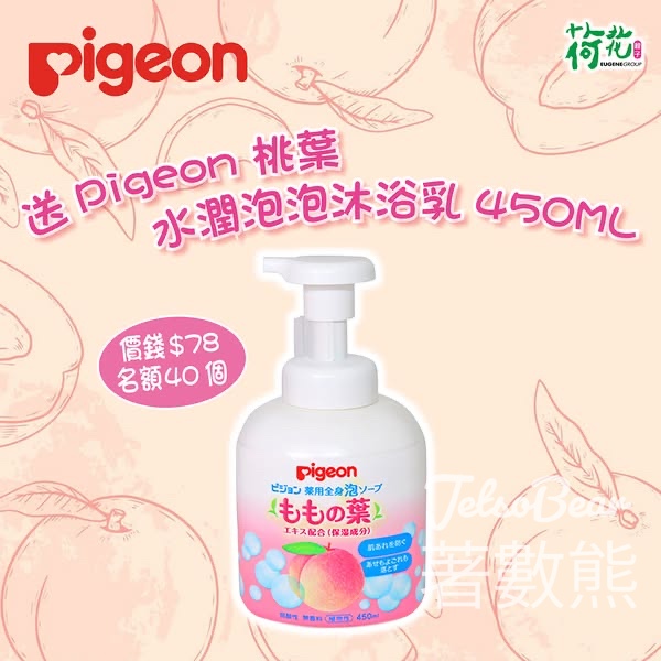 荷花 #有獎遊戲 送 Pigeon 桃葉水潤泡泡沐浴乳 - Jetso Bear