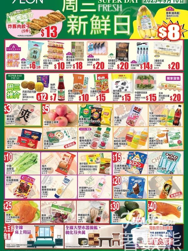 9月10日 AEON周三新鮮日、周三大特賣 - Jetso Bear