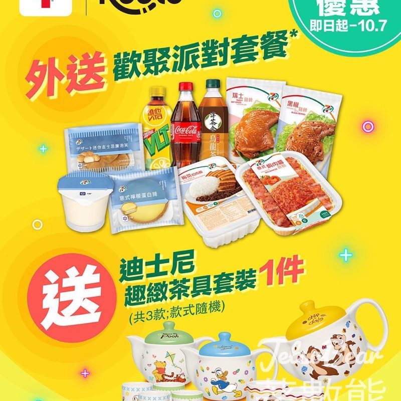7-Eleven Keeta 獨家優惠歡聚派對套餐送迪士尼趣緻茶具套裝 - Jetso Bear