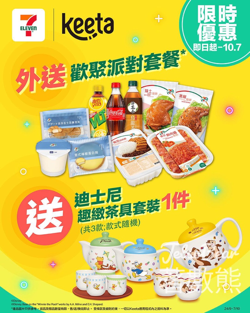 7-Eleven Keeta 獨家優惠歡聚派對套餐送迪士尼趣緻茶具套裝 - Jetso Bear