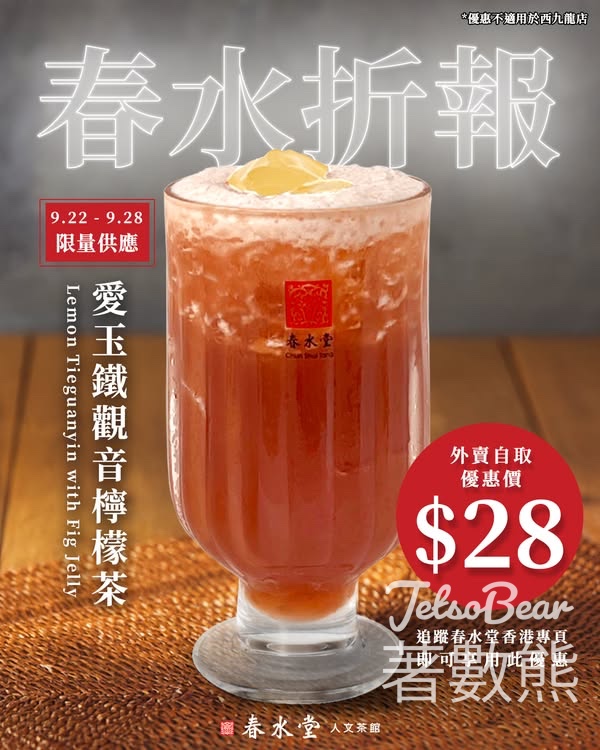 春水堂 春水「折」報 愛玉鐵觀音檸檬茶 優惠價$28 - Jetso Bear