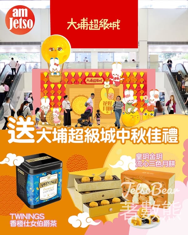 am730 #有獎遊戲 送大埔超級城中秋佳禮 - Jetso Bear
