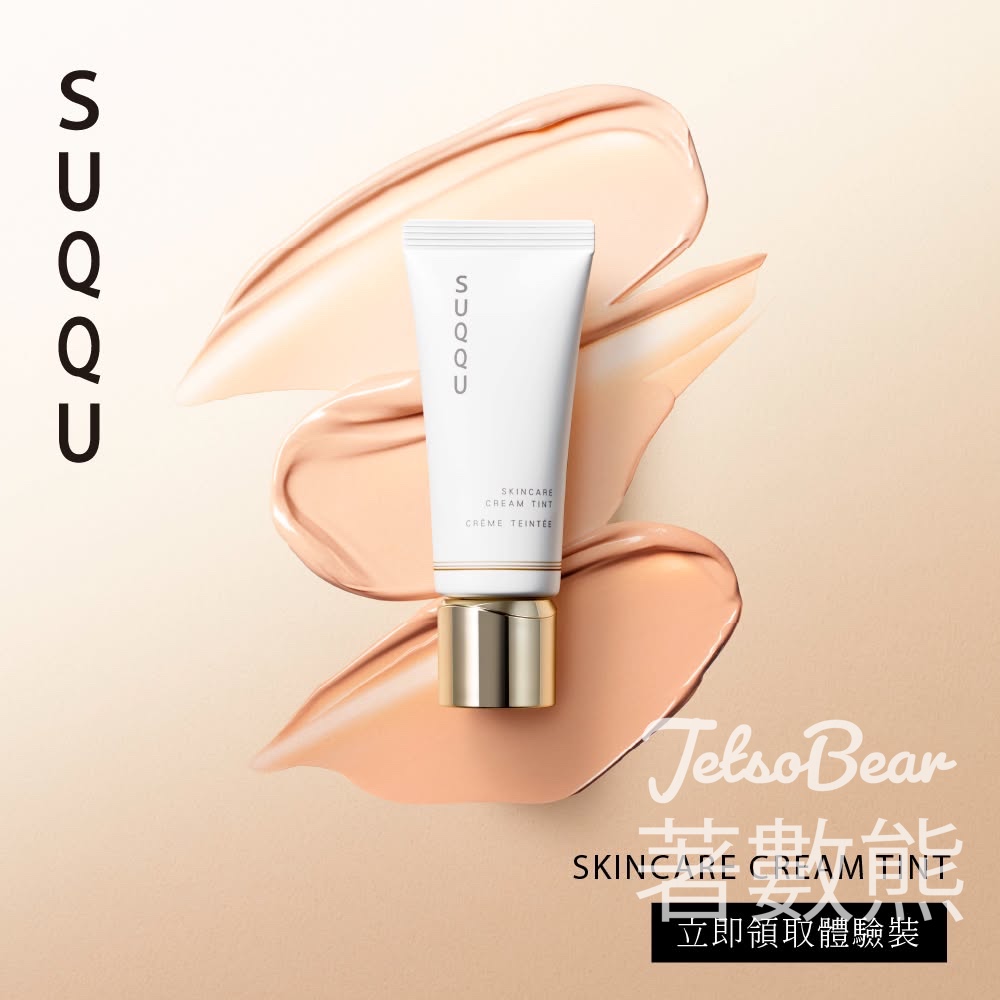 免費領取 SUQQU 全新晶采潤澤修顏乳體驗裝 - Jetso Bear