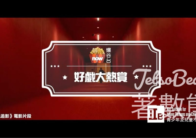 Now爆谷台 #有獎遊戲 送《捕風追影》 電影贈券 - Jetso Bear