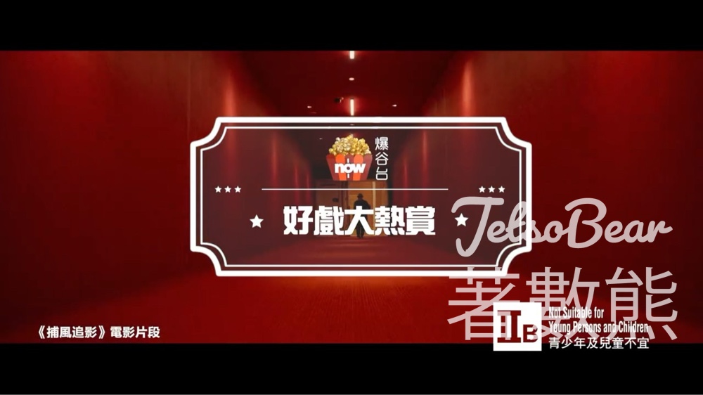 Now爆谷台 #有獎遊戲 送《捕風追影》 電影贈券 - Jetso Bear