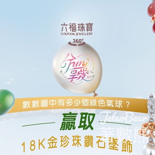 六福珠寶 #有獎遊戲 送18K金珍珠鑽石串飾 - Jetso Bear