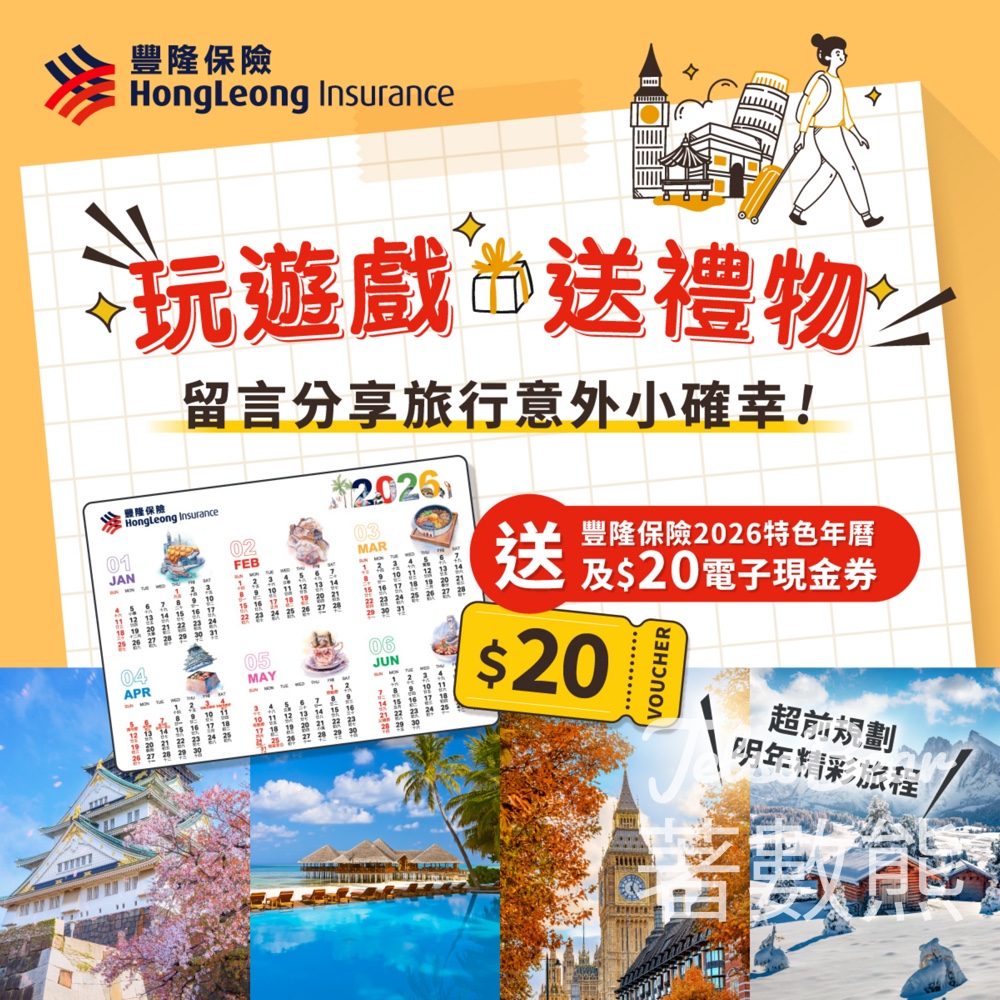豐隆保險 #有獎遊戲 送豐隆保險HK$20電子現金券及 2026年特色年曆咭 - Jetso Bear