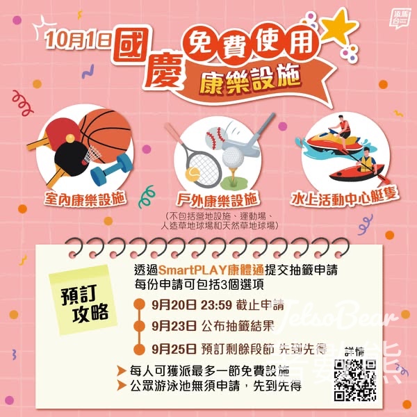 同賀國慶多項康樂及文化設施10月1日免費開放 - Jetso Bear