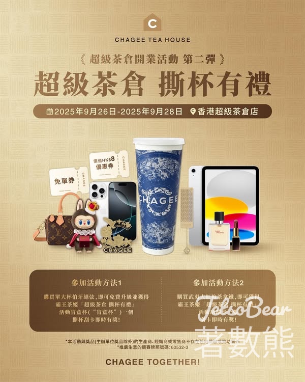 霸王茶姬 「超級茶倉 撕杯有禮」抽獎活動 - Jetso Bear