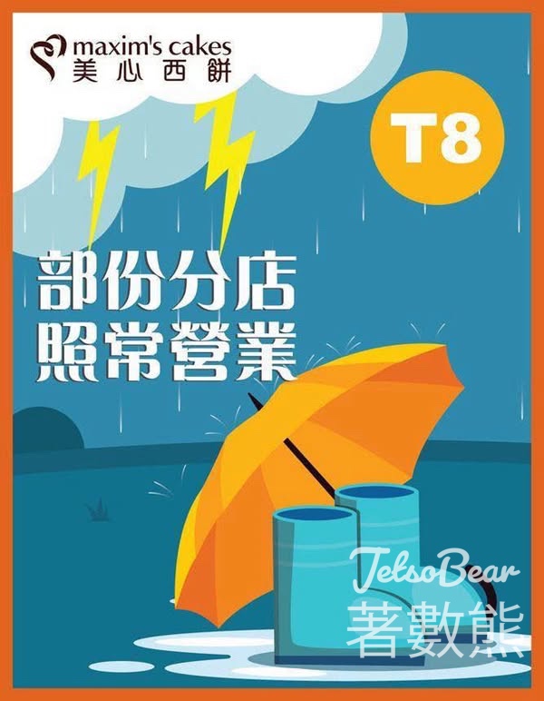 8 號風球 美心西餅部份分店照常營業 - Jetso Bear