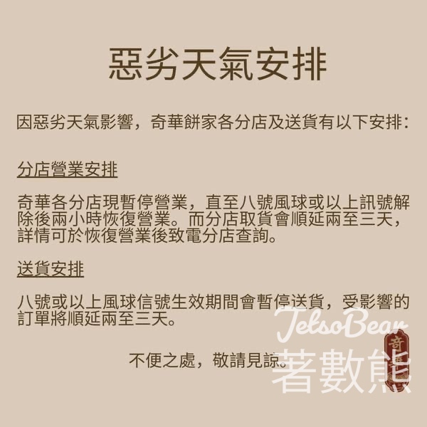 8號風球 奇華各分店暫停營業 - Jetso Bear