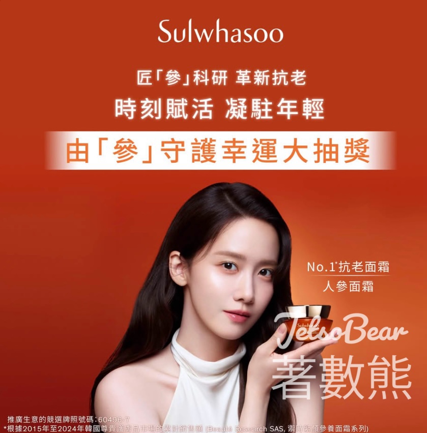 Sulwhasoo 由「參」守護幸運大抽獎送體驗裝 - Jetso Bear