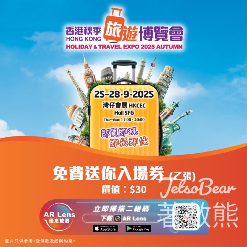 AR Lens 免費領取「香港秋季旅遊博覽會2025」入場券 - Jetso Bear