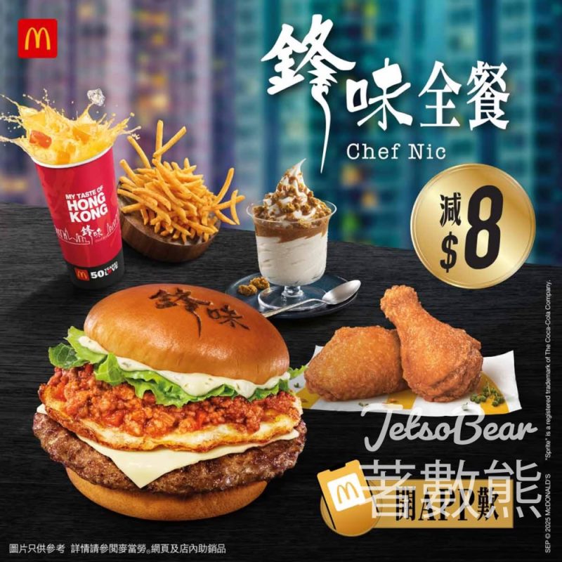 麥當勞鋒味系列減$8 - Jetso Bear
