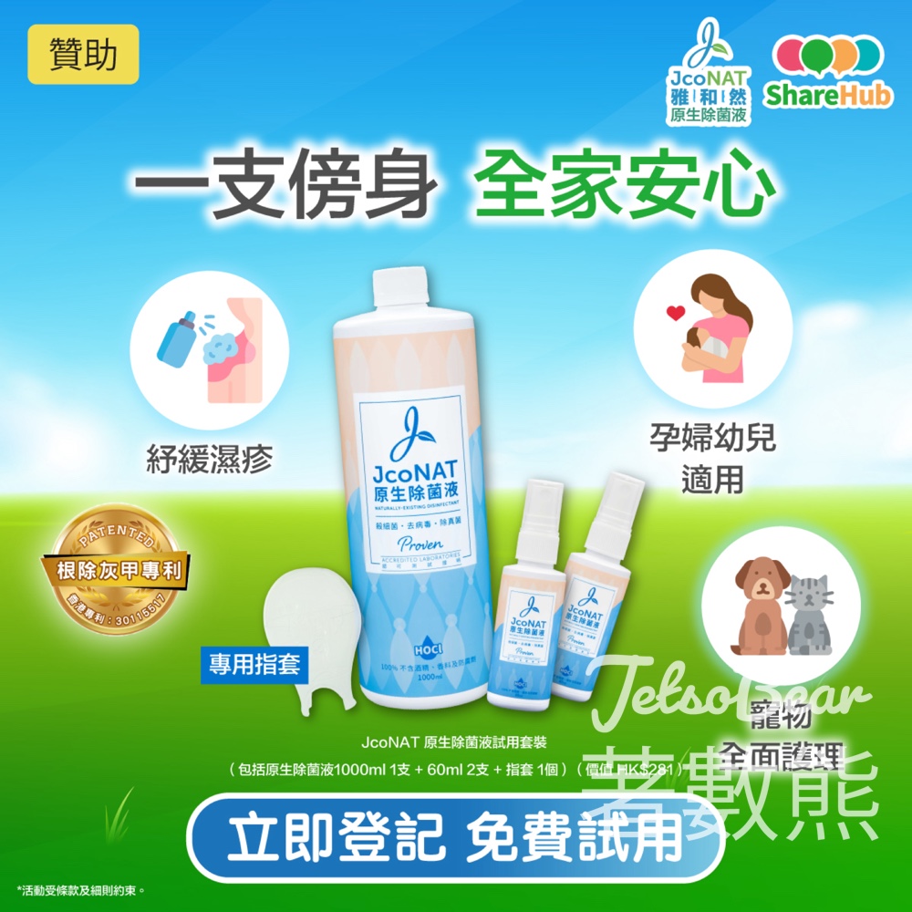 HKTVmall ShareHub #有獎遊戲 送JcoNAT 原生除菌液套裝 - Jetso Bear