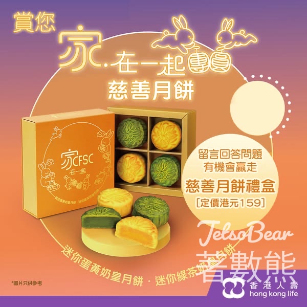 香港人壽 #有獎遊戲 送「家‧在一起團圓」慈善月餅 - Jetso Bear