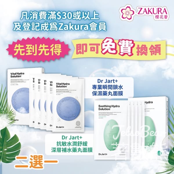 Zakura 會員換領Dr.Jart+面膜 - Jetso Bear