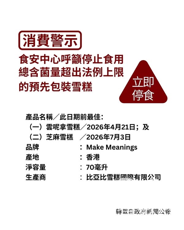 食安中心呼籲市民不要食用兩款Make Meanings總含菌量超出法例上限的預先包裝雪糕 - Jetso Bear