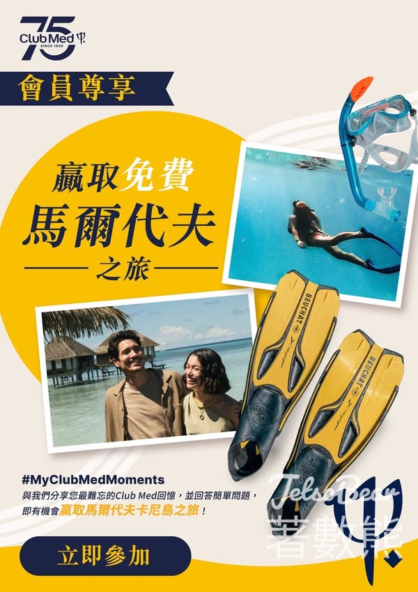 Club Med #有獎遊戲 送馬爾代夫之旅 - Jetso Bear